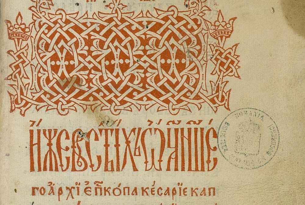 514 ani de la apariţia primei tipărituri din Ţările Române